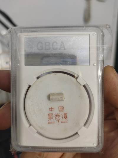 历代古钱币公博评级币专场 主席瓷章忠字