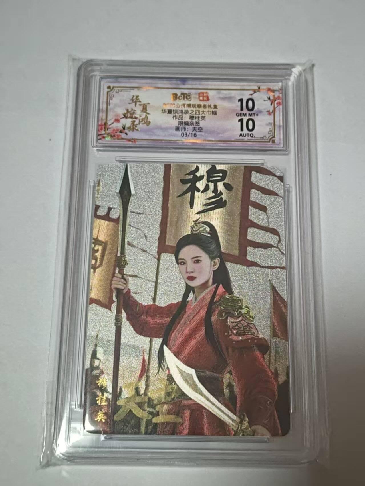 龙虎卡牌-七零场，2026首场，全场包邮！！（无佣金，周六结拍，欢迎送拍） 【亲签 编号03】粗闪评级卡 山河潮玩 华夏惊鸿录 天空-四大巾帼穆桂英 10分