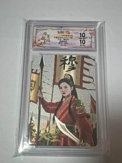 龙虎卡牌-七零场，2026首场，全场包邮！！（无佣金，周六结拍，欢迎送拍） - 【亲签 编号03】粗闪评级卡 山河潮玩 华夏惊鸿录 天空-四大巾帼穆桂英 10分