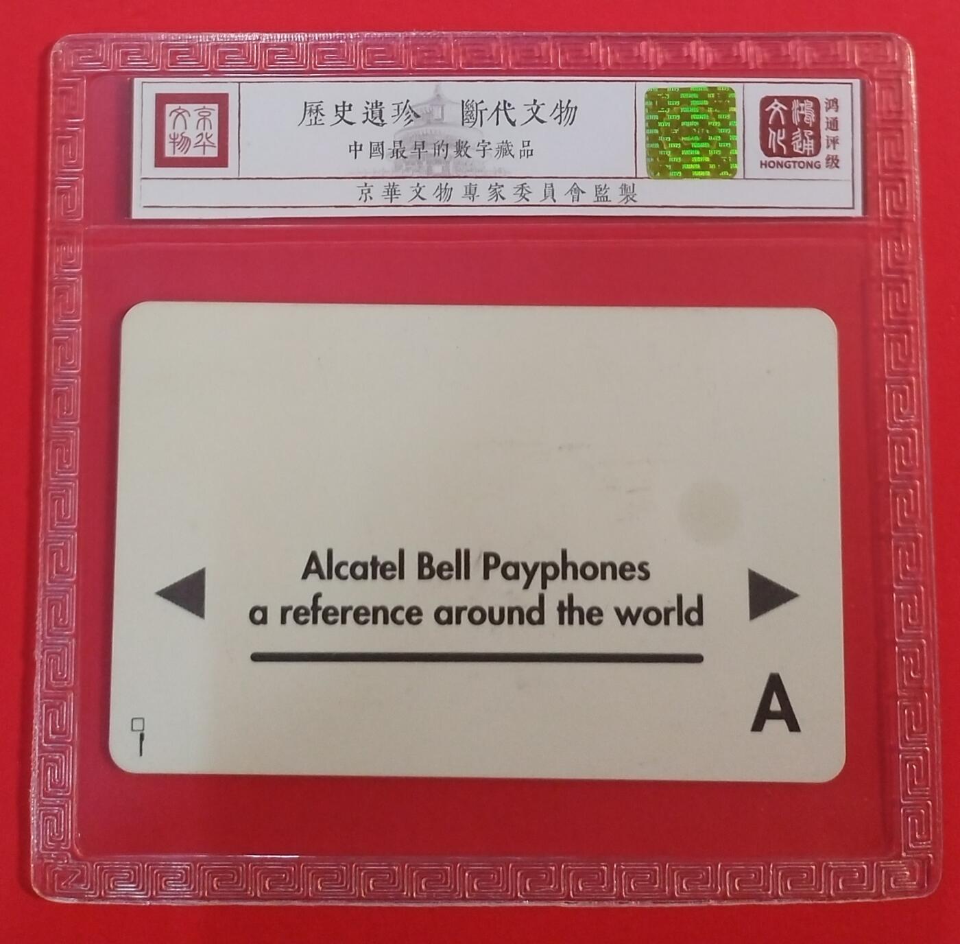 《鸿通俱乐部》拍卖第69期 2025年12月31日21：00延时节拍 贝尔.阿尔卡特IC旧卡《阿尔卡特试机卡（A）》1枚  鸿通  67分