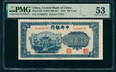 上海炎玺拍卖 玺藏万象 - 民国三十三年（1944年）中央银行中信版壹百圆李骏耀·田亦民签名，正面蓝色抗战建国坊图景，PMG 53