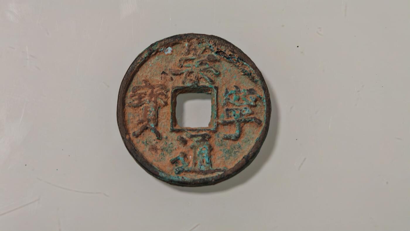 古代杂钱 崇宁通宝一枚