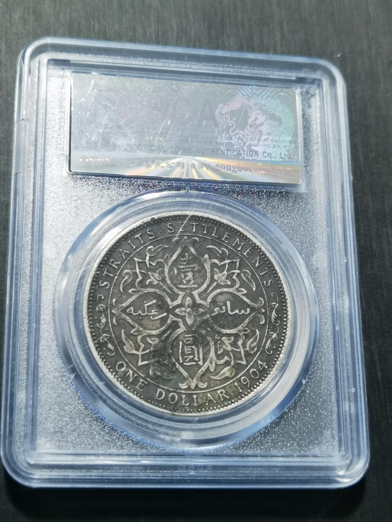 天下钱庄专场欢迎参拍 1904大版海峡一元银币