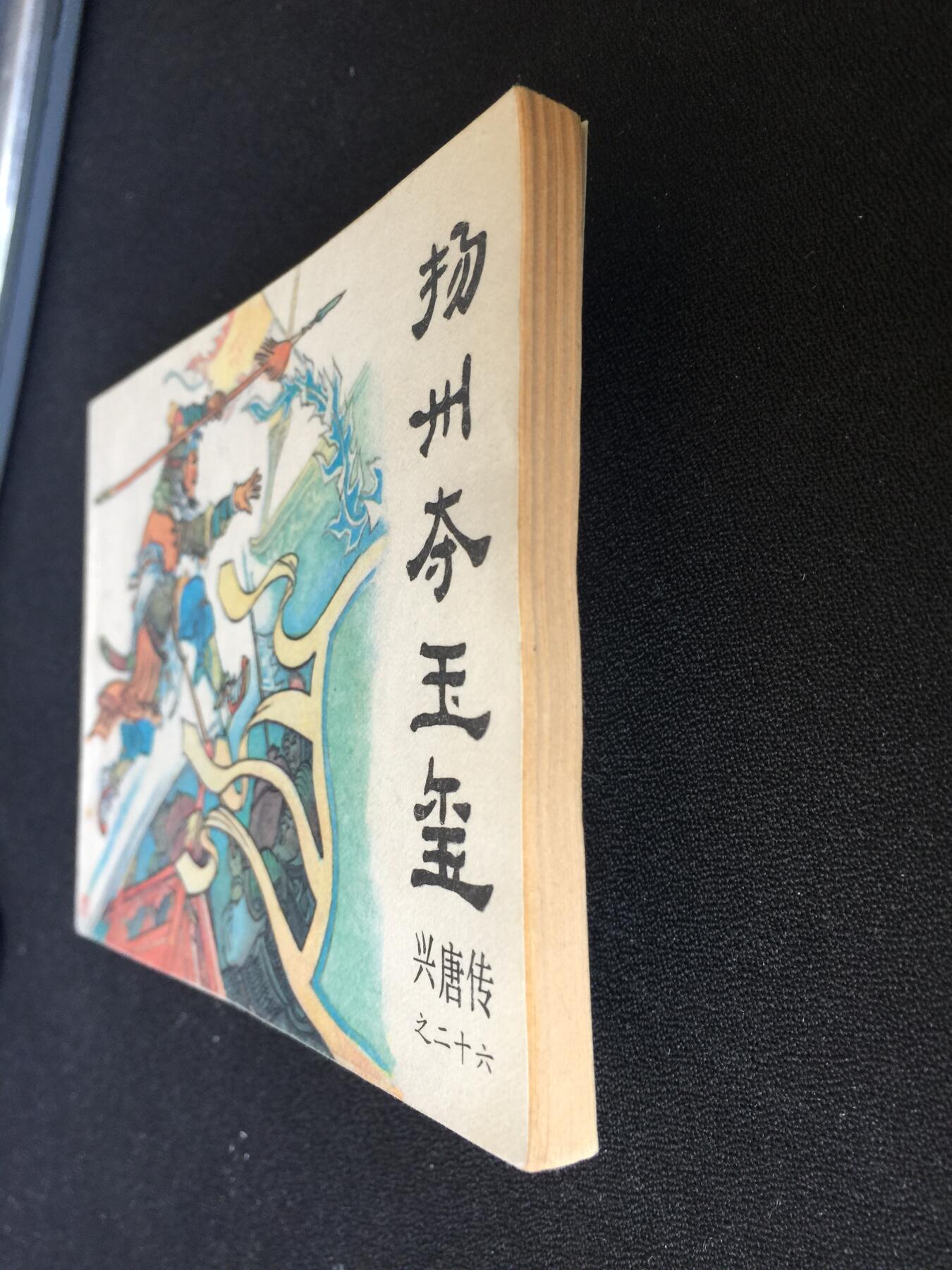 扬州夺玉玺▆G6WX049▇【封底浅灰色圆点是相机镜头导致】清书！不计成本！给钱就卖！