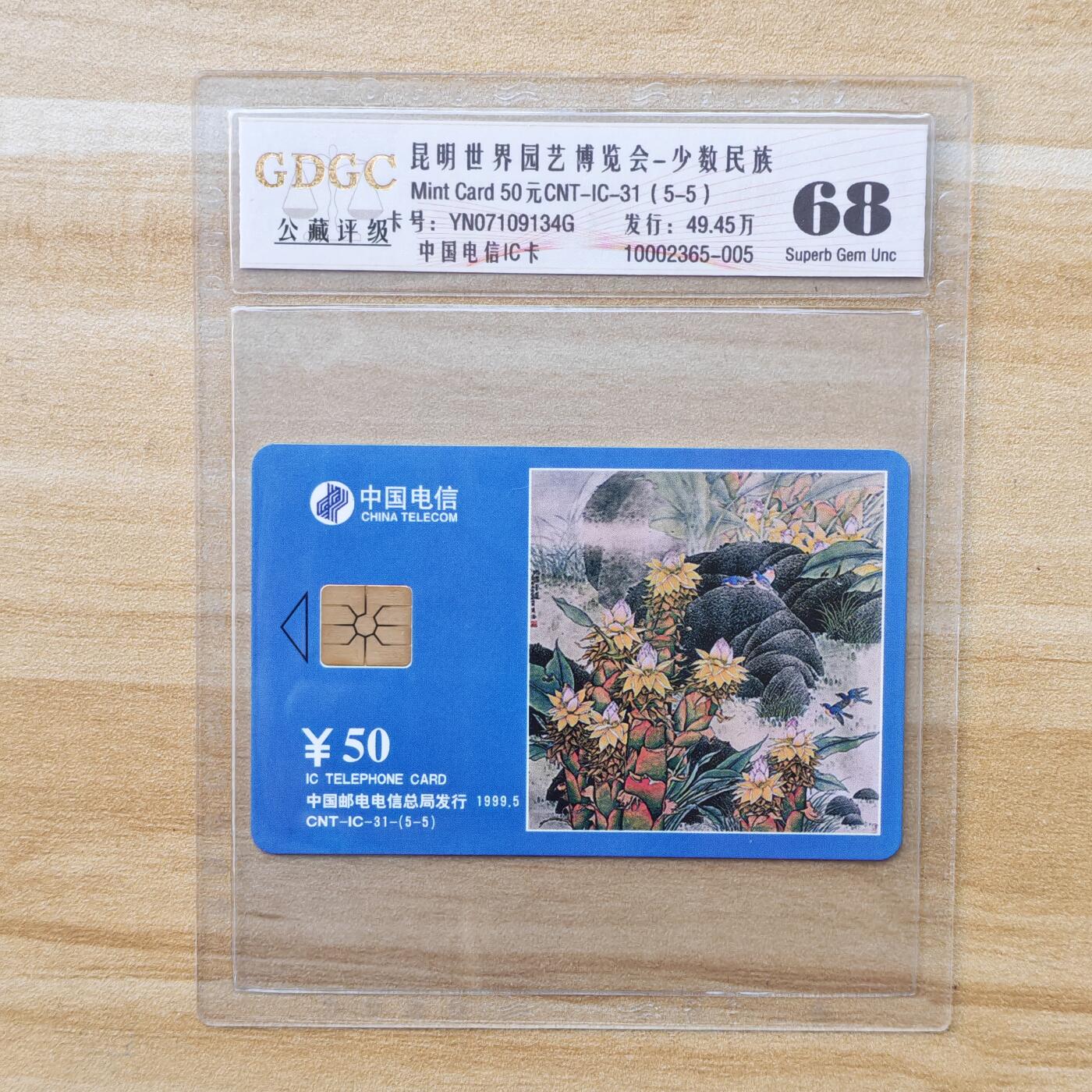 （IC卡全部新卡）第14期2026年1月2日21：10截拍 云南版原封套新卡