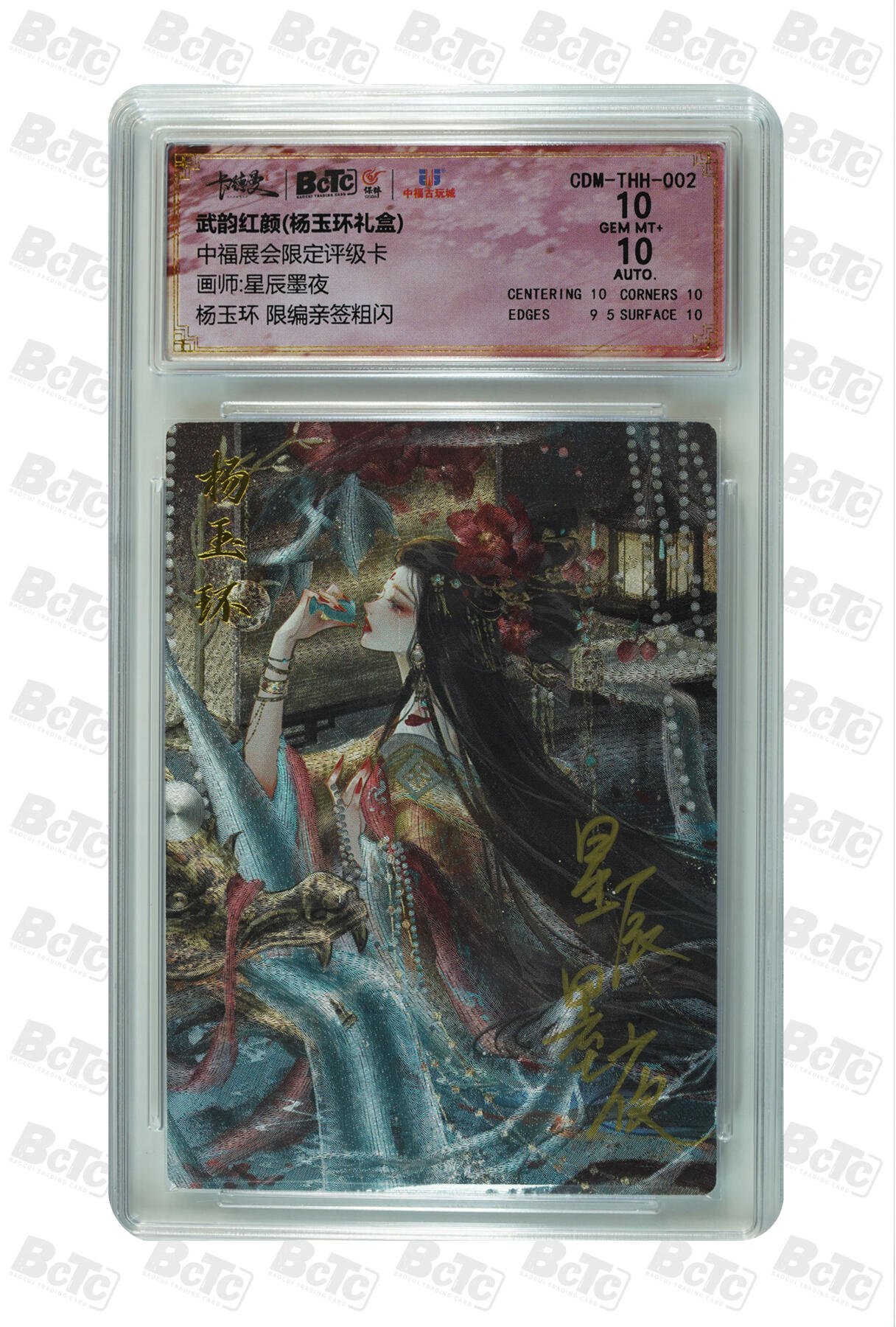 阳大大卡牌拍卖第90期（持续收拍品，周五晚上九点截拍，进群福利早知道） 【亲签卡】卡德曼 中福展会 星辰墨夜 杨玉环，限编亲签粗闪，10分，009/066