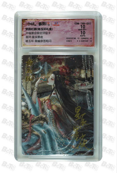 阳大大卡牌拍卖第90期（持续收拍品，周五晚上九点截拍，进群福利早知道） - 【亲签卡】卡德曼 中福展会 星辰墨夜 杨玉环，限编亲签粗闪，10分，009/066