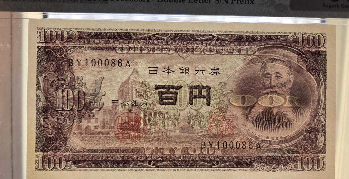 听雨轩（四十九） 日本100元 pmg67 倒置号 板桓退助1953