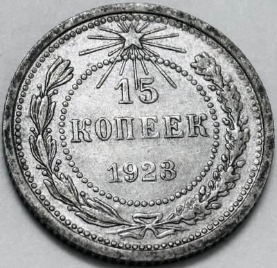 文馨钱币收藏 迎新纳福2026新年第一场（第 287 场）金银老铜币拍卖 - 少见极美品 1923 年前苏联 15 戈比银币，红星版，第一版本关门年，列宁领导时期