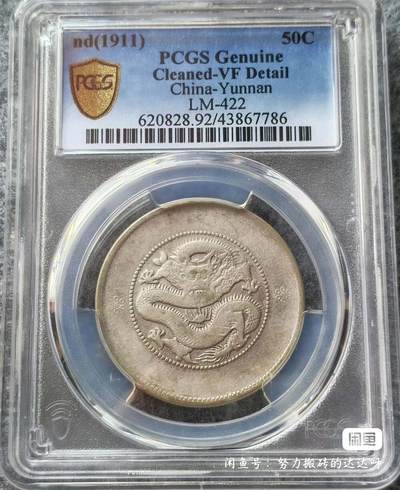 1911年云南省造光绪元宝半圆龙二空圈银币 - 1911年云南省造光绪元宝半圆龙二空圈银币