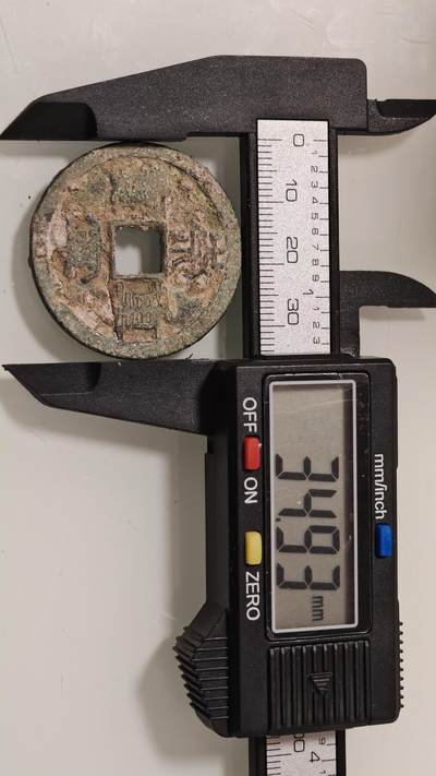 古代杂钱 - 崇宁重宝一枚