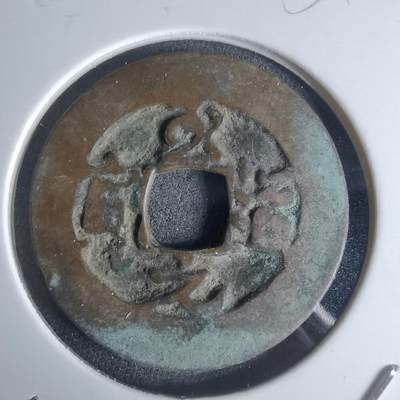 沼泽如烟--第951场 - 至道元宝