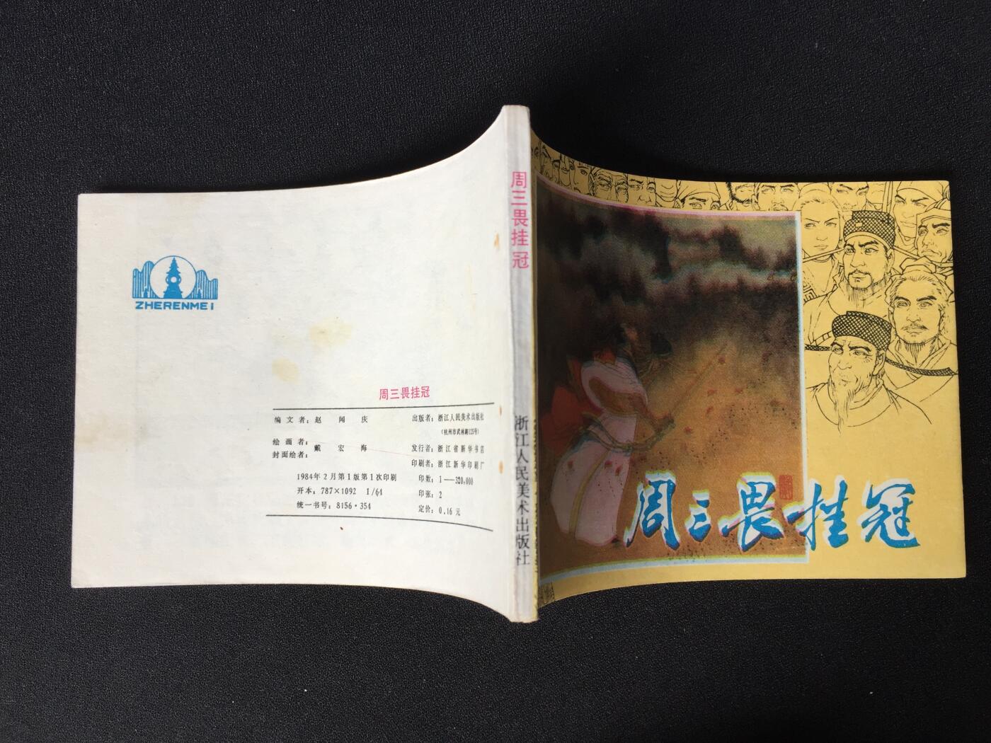 周三畏挂冠▁▂▃▅▆▇G3WCC309【封底浅灰色圆点是相机镜头导致】清书！不计成本！给钱就卖！