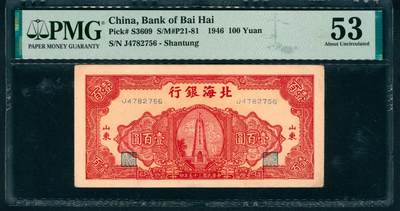 上海炎玺拍卖 玺藏万象 - 民国三十五年（1946年）北海银行壹百圆，山东地名，红色烈士纪念塔图，J字轨，PMG 53,Minor Paper Pull