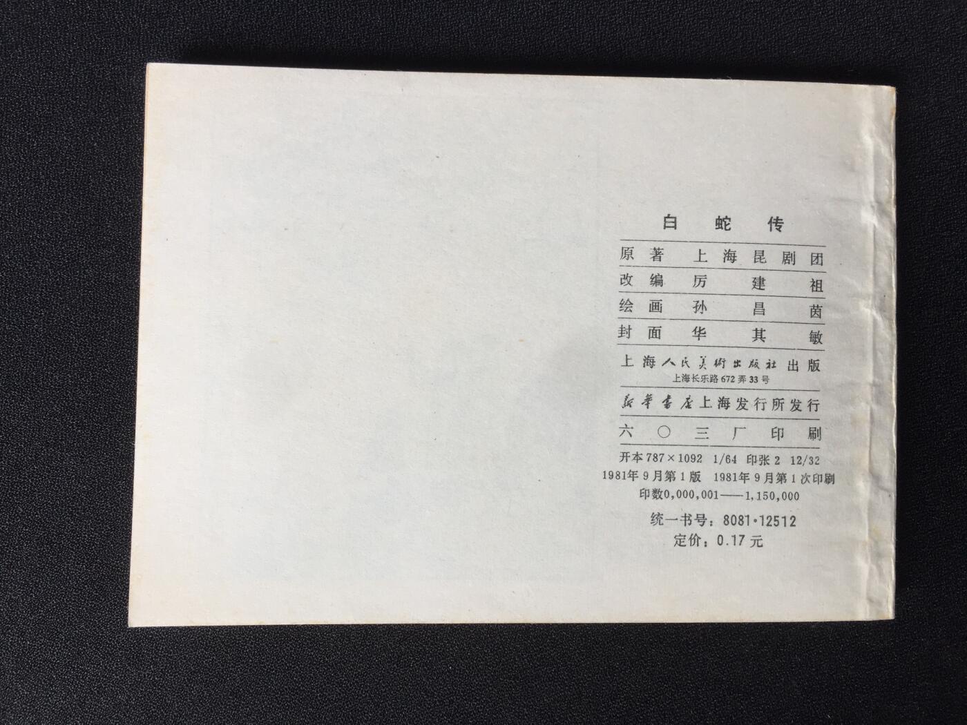 白蛇传▇ GY7WCC080【封底浅灰色圆点是相机镜头导致】清书！不计成本！给钱就卖！