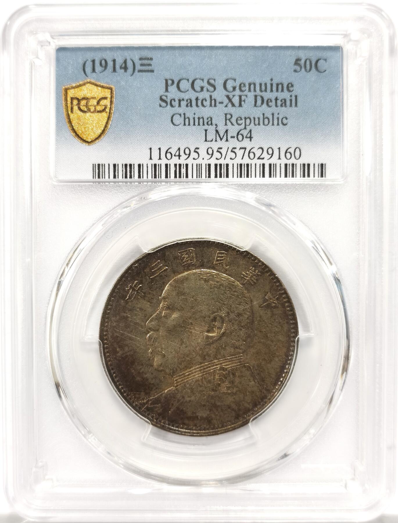 博洋堂“岁启嘉年”2026新年精品大拍专场暨第155期（全场包邮） PCGS XF 民国三年袁像中圆，原味包浆好状态