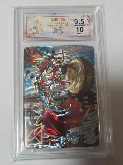 龙虎卡牌-七零场，2026首场，全场包邮！！（无佣金，周六结拍，欢迎送拍） - 【亲签 编号17】光刻评级卡 山河潮玩 华夏惊鸿录 心染-四大巾帼梁红玉 9.5G