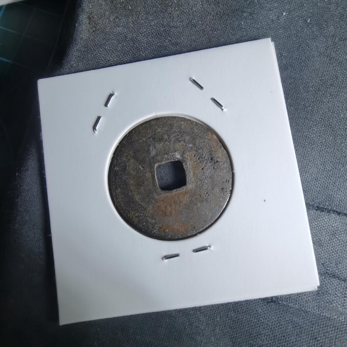 沼泽如烟--第951场 淳化元宝