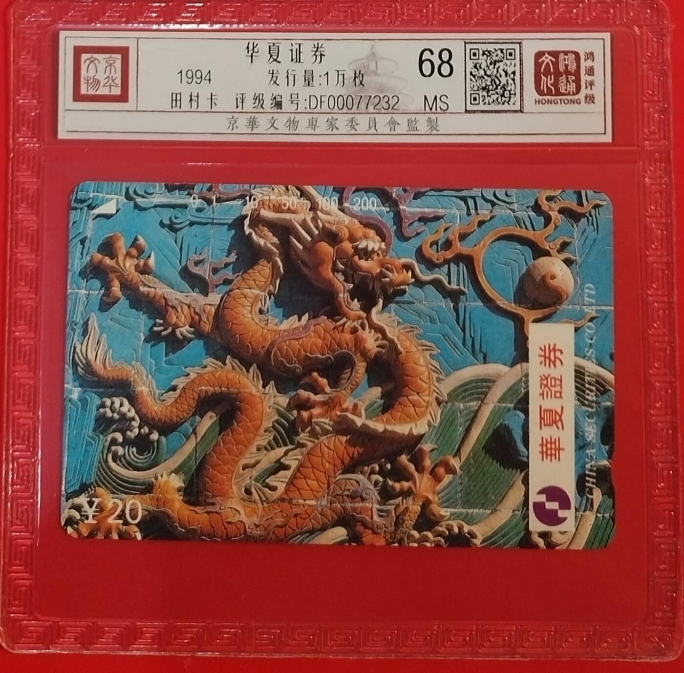 《鸿通俱乐部》拍卖第69期 2025年12月31日21：00延时节拍 江西田村新卡《华夏证券》1全  鸿通  68分