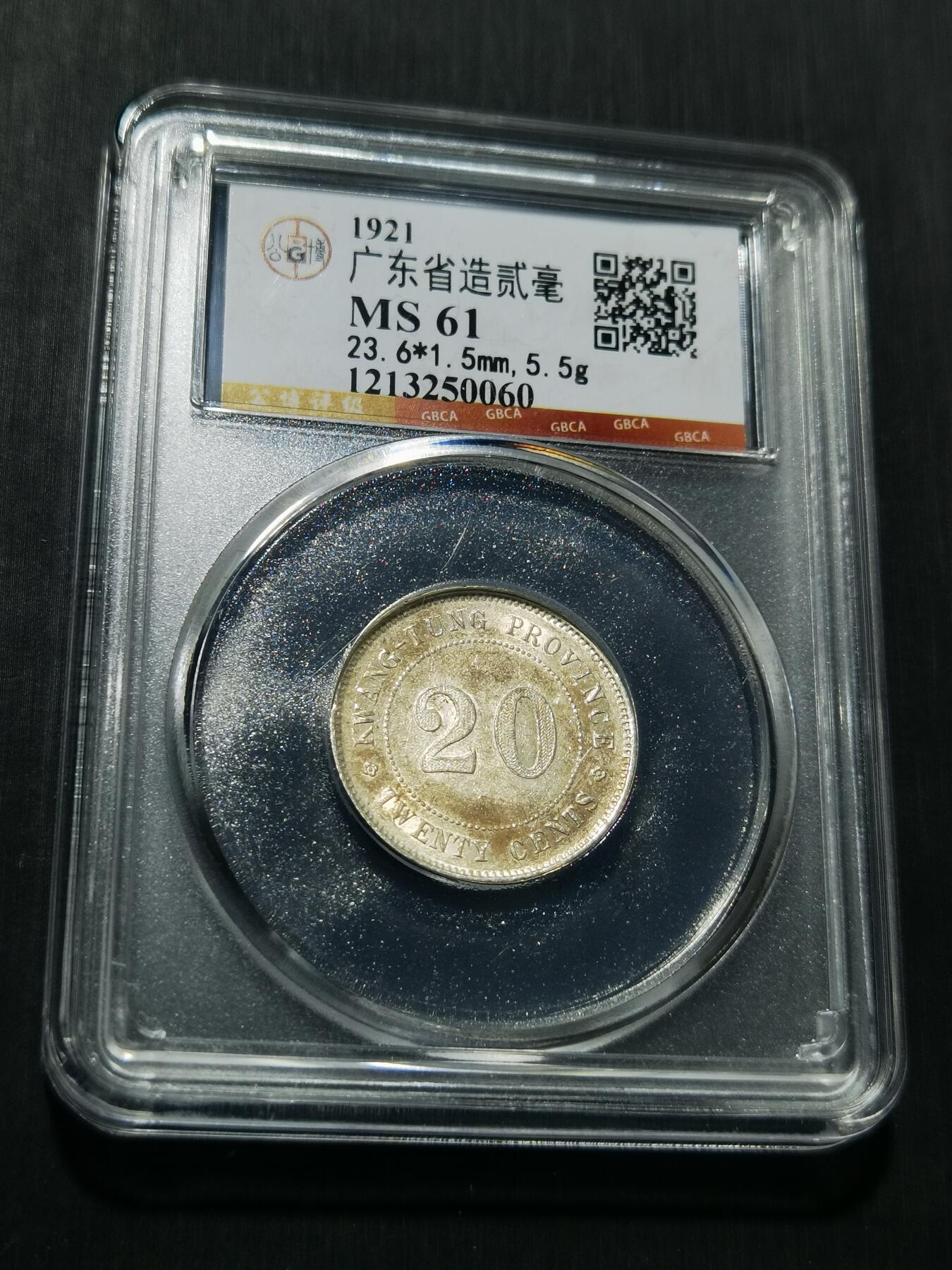 天下钱庄专场欢迎参拍 广东两毫银币