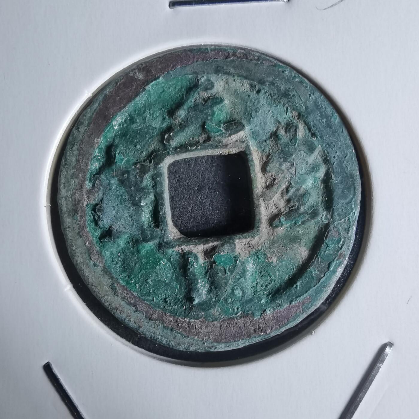 沼泽如烟--第951场 元丰通宝