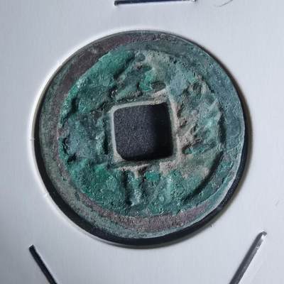 沼泽如烟--第951场 - 元丰通宝