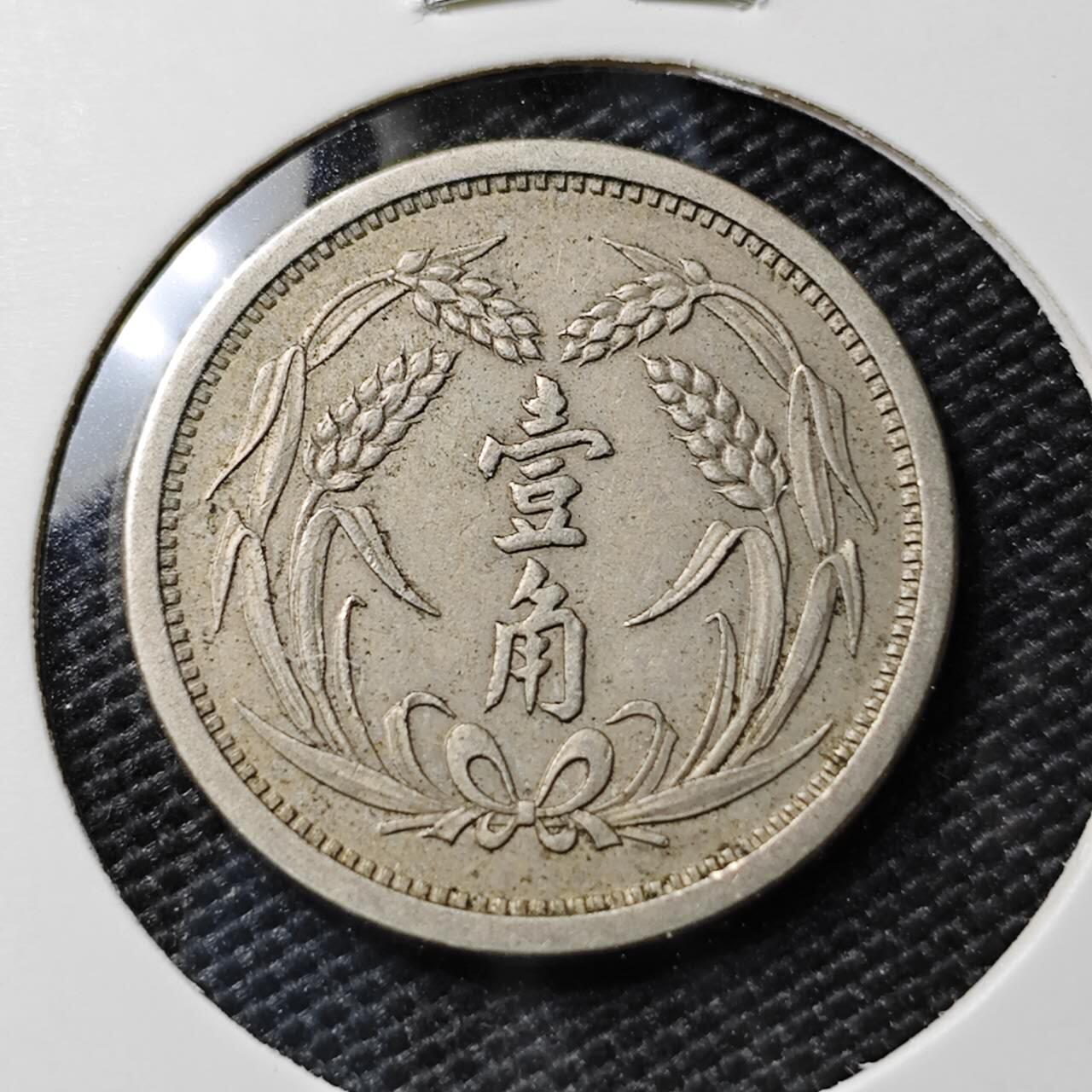 KK钱币收藏小铺 《套币 好品/批量散币专场》  2月预留时间 周末发货  翼东政府1角镍币