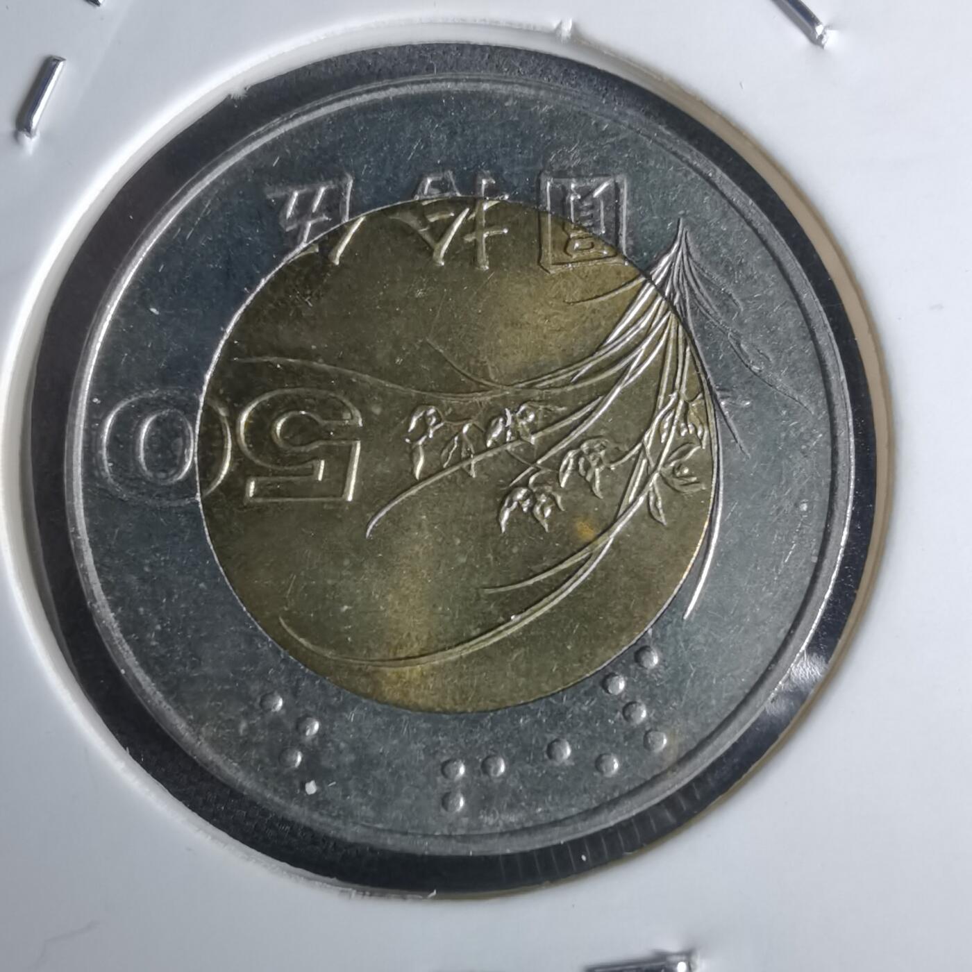 沼泽如烟--第951场 民国八十六年五十円