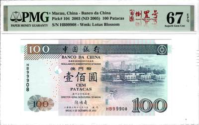 大中华拍卖第808期 - 澳门中国银行03100圆圆倒置号 HB99908