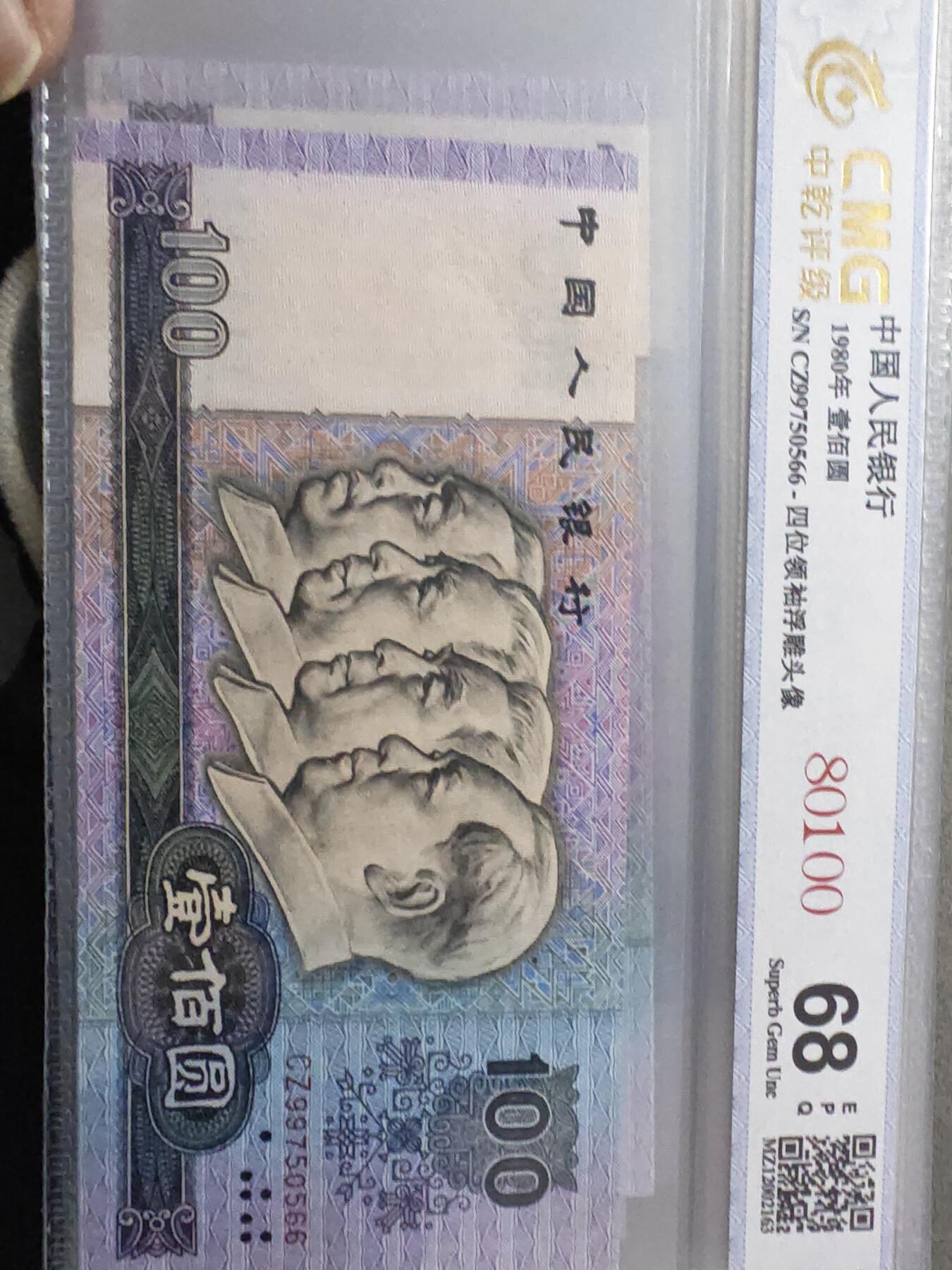 80100 第四版人民币1980年100元