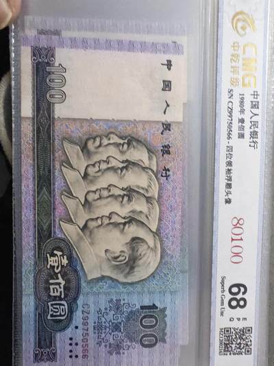 80100 第四版人民币1980年100元 - 80100 第四版人民币1980年100元