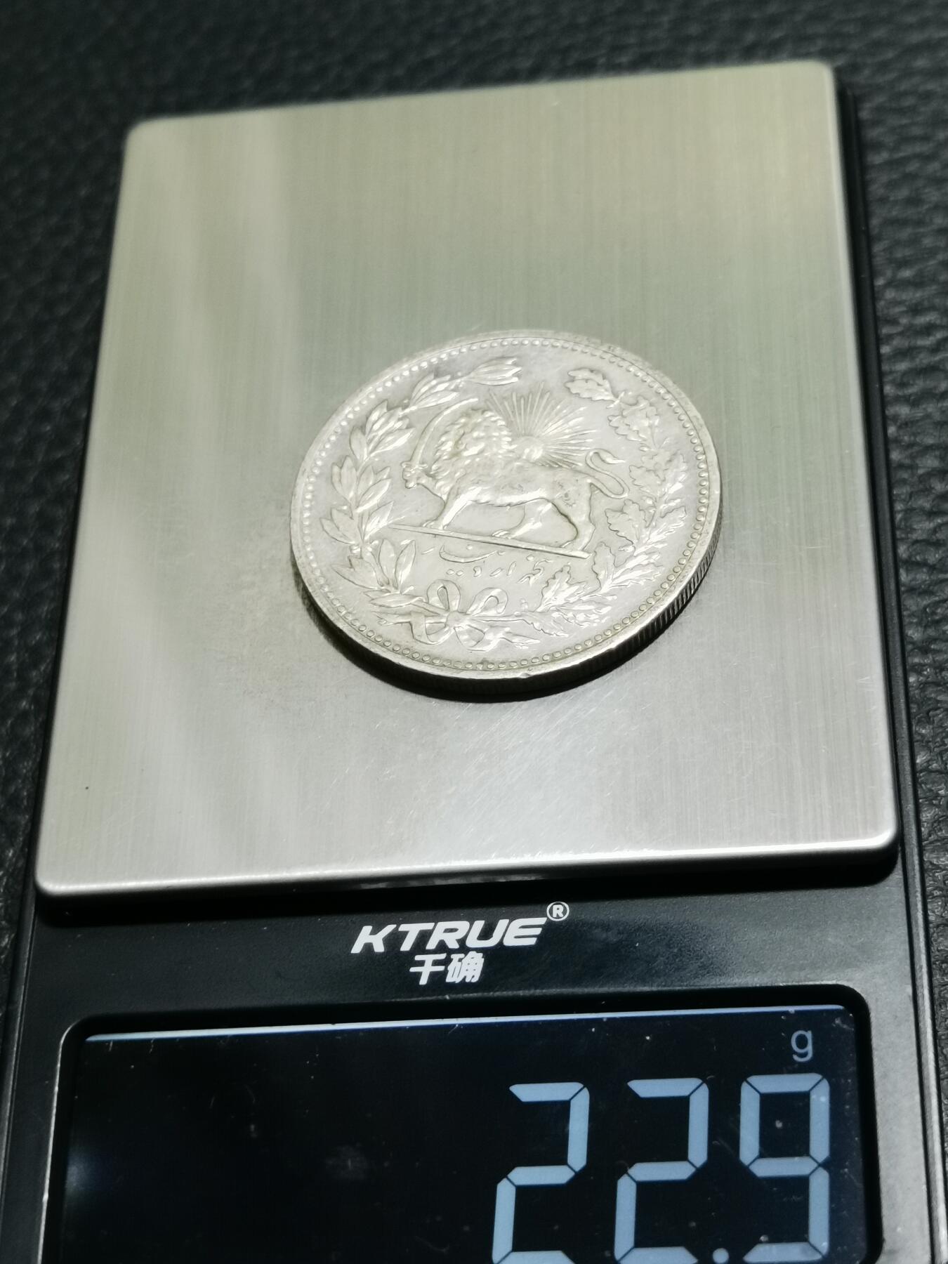 天下钱庄专场欢迎参拍 伊朗狮子弯刀银币