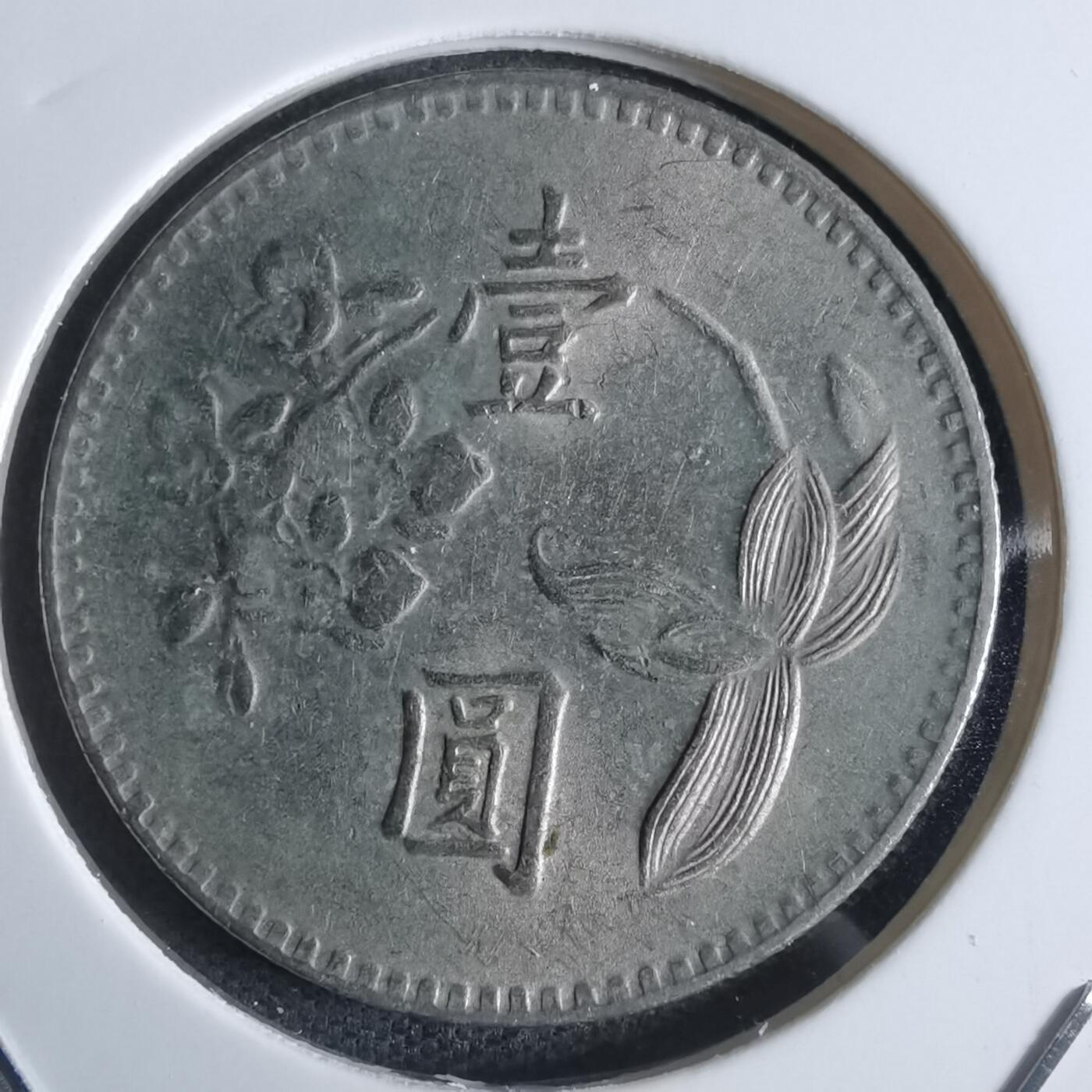 沼泽如烟--第951场 民国六十三年一元