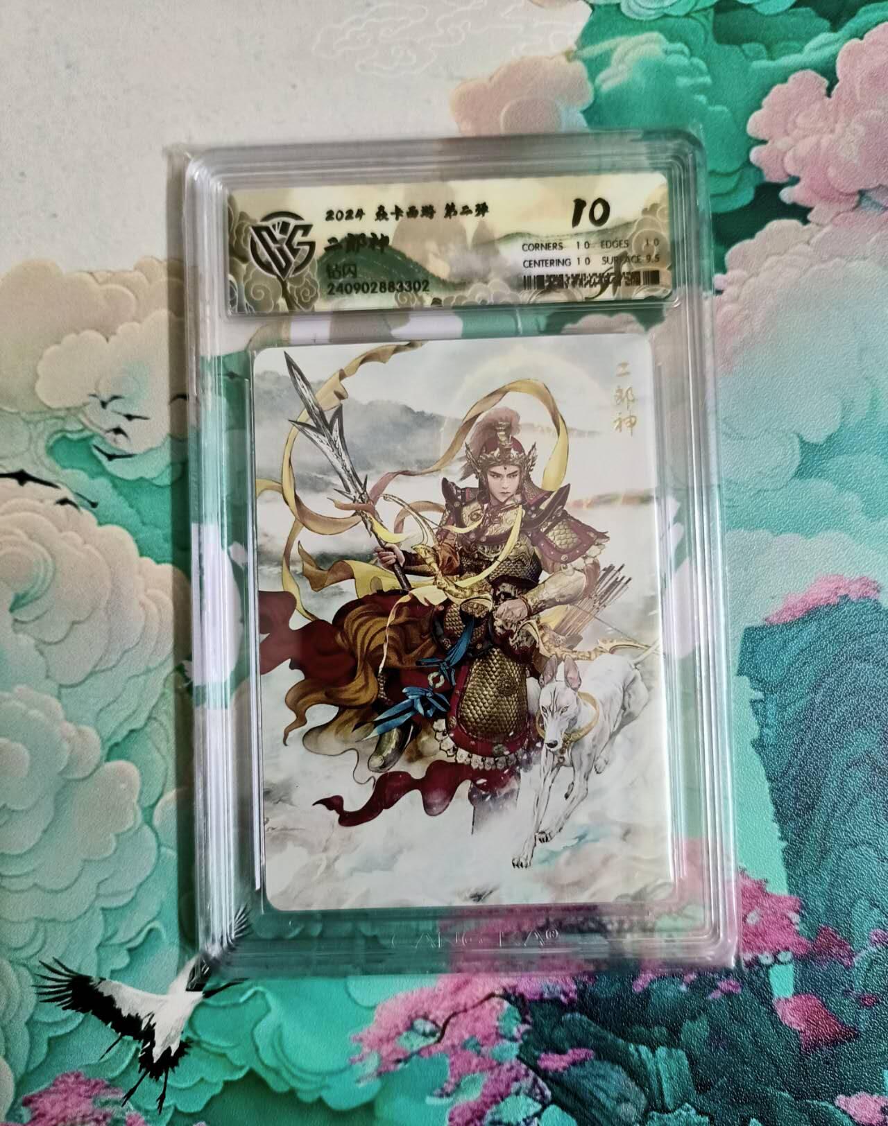 龙虎卡牌-七零场，2026首场，全场包邮！！（无佣金，周六结拍，欢迎送拍） 钻闪评级卡 燎原西游 二郎神 10分