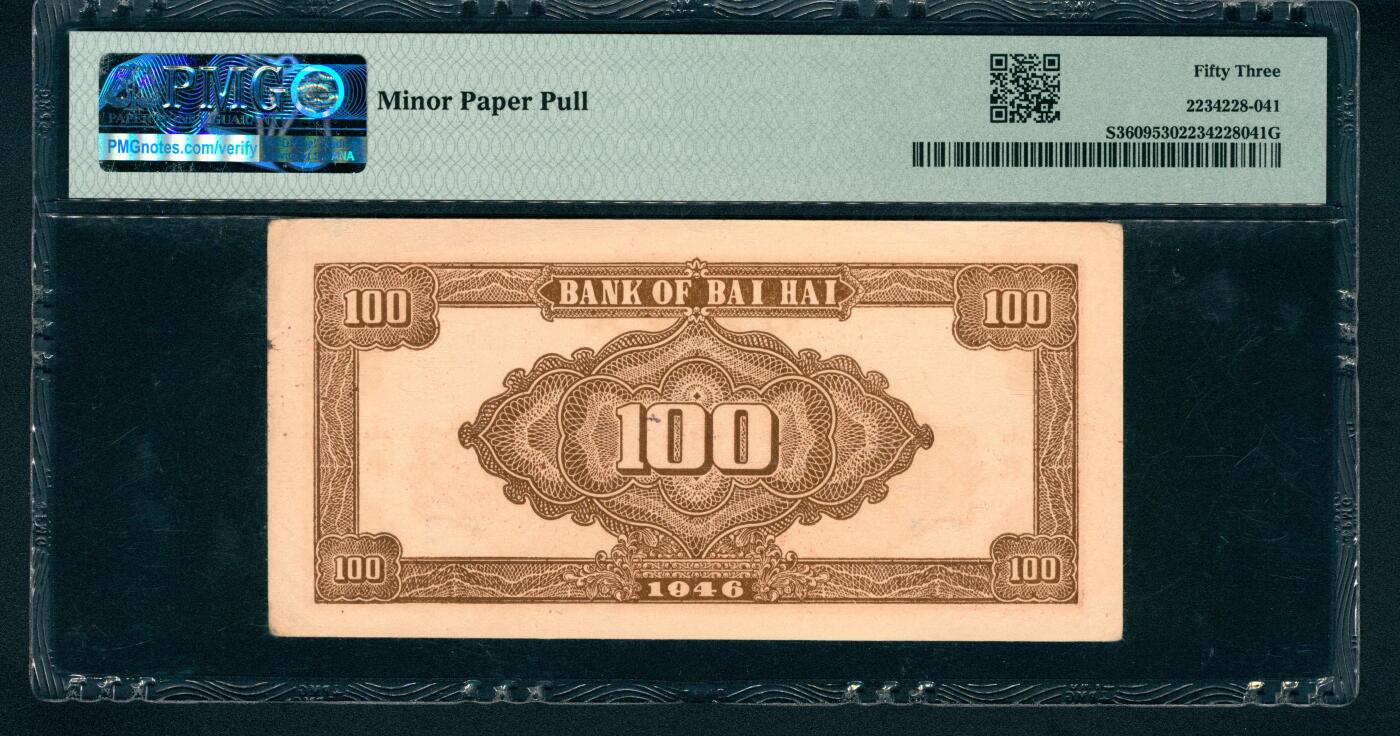 上海炎玺拍卖 玺藏万象 民国三十五年（1946年）北海银行壹百圆，山东地名，红色烈士纪念塔图，J字轨，PMG 53,Minor Paper Pull
