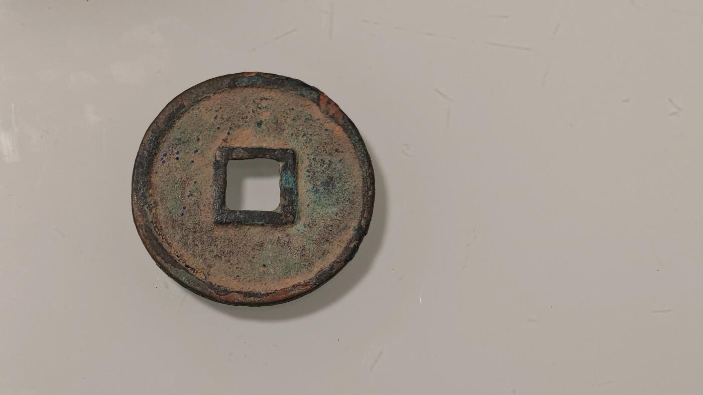 古代杂钱 崇宁通宝一枚