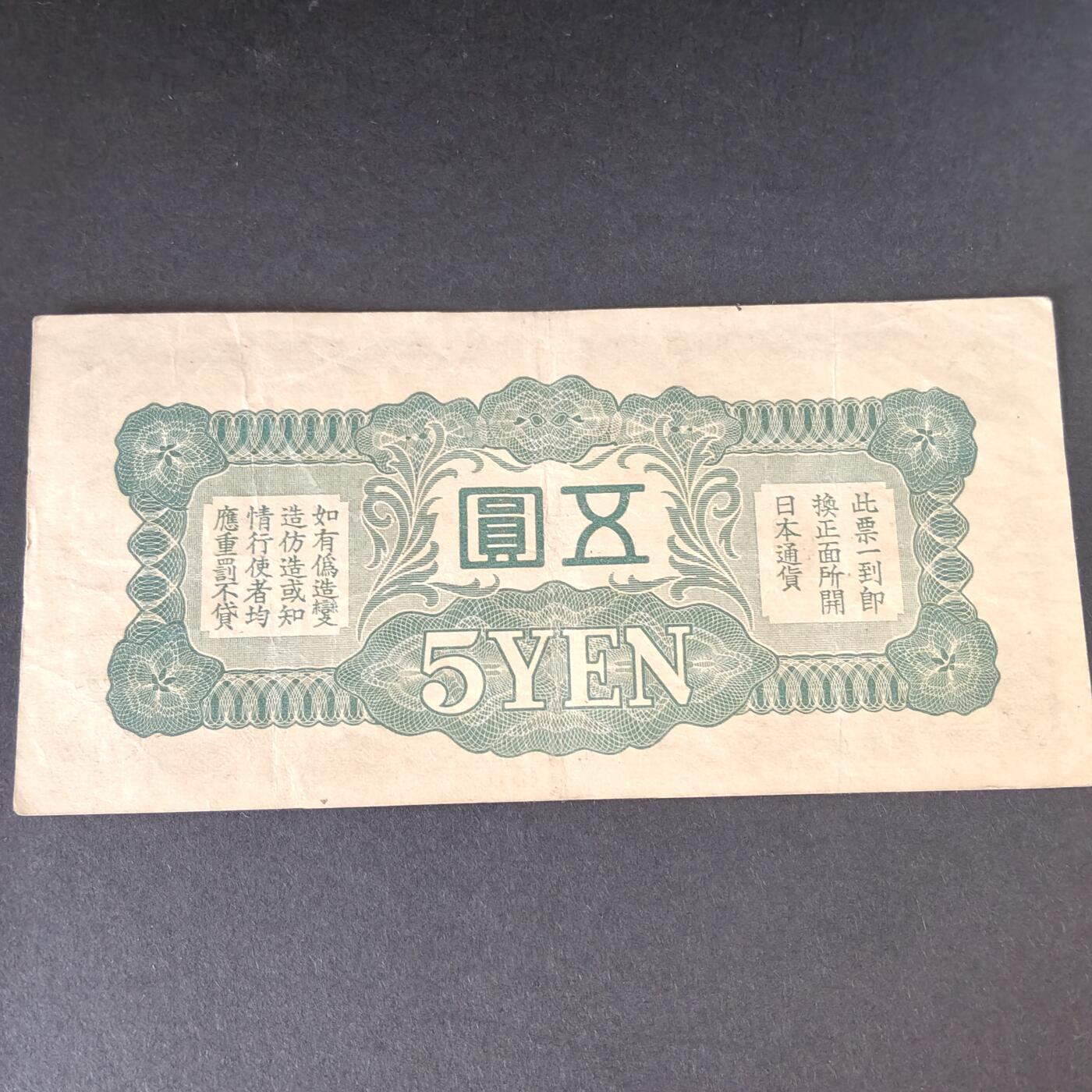 猩哥外币小铺➨【第215场】 五圆