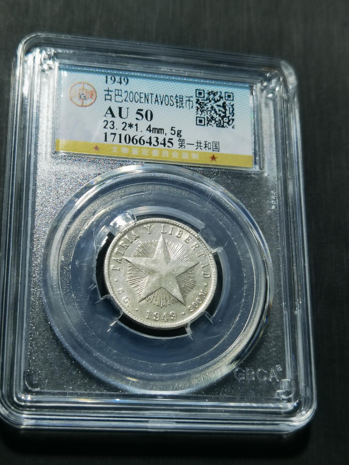 天下钱庄专场欢迎参拍 古巴共和国五角星20分银币