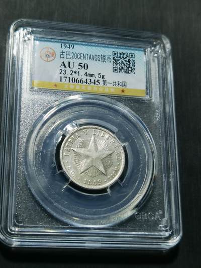 天下钱庄专场欢迎参拍 - 古巴共和国五角星20分银币