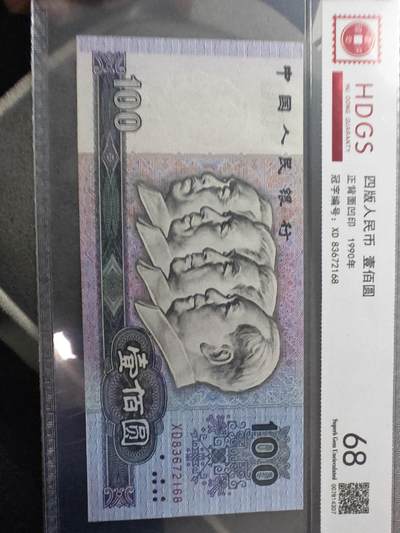 90100 第四套人民币1990年100元 - 90100 第四套人民币1990年100元