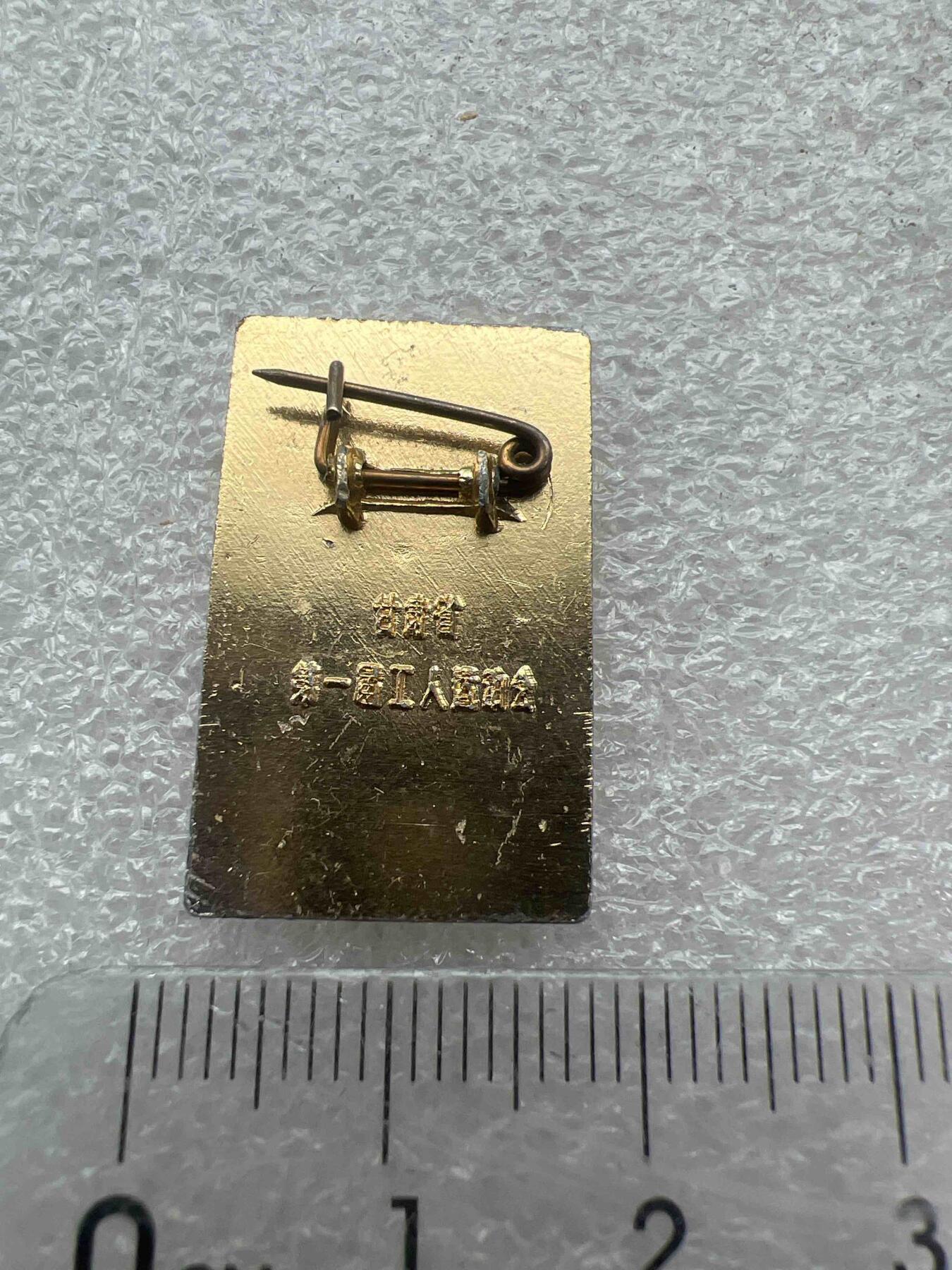 真品像章、纪念章 真品像章、纪念章