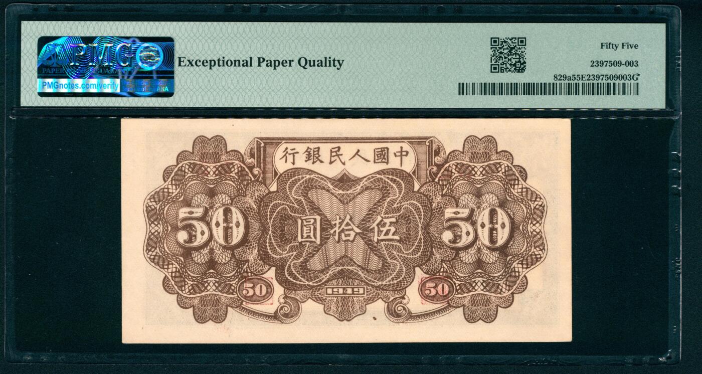 上海炎玺拍卖 玺藏万象 1949年第一版人民币伍拾圆，列车图，六位号，北京印钞厂印刷，PMG 55 EPQ