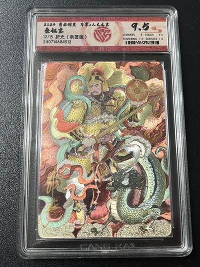 跨世纪的玩卡者们第6期 - 2024 有龙则灵 秦叔宝 折光 非严亲签 12/15 10分