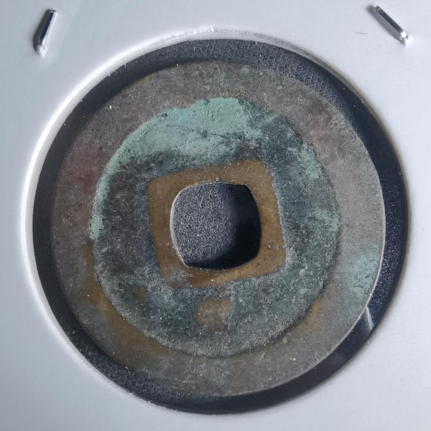 沼泽如烟--第951场 至道元宝