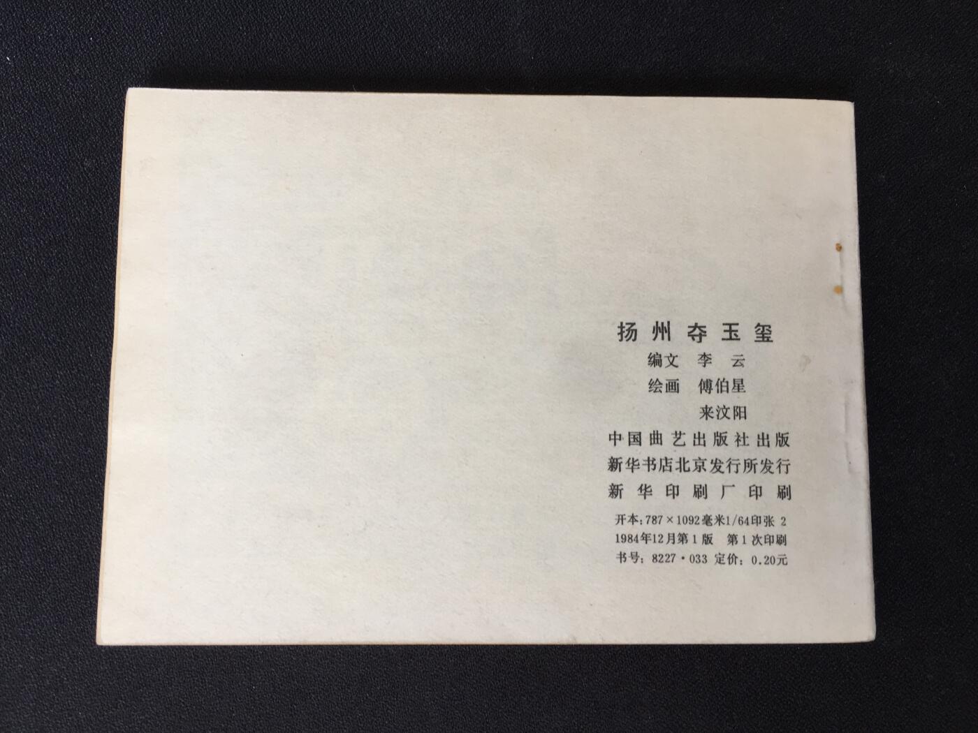 扬州夺玉玺▆G6WX049▇【封底浅灰色圆点是相机镜头导致】清书！不计成本！给钱就卖！