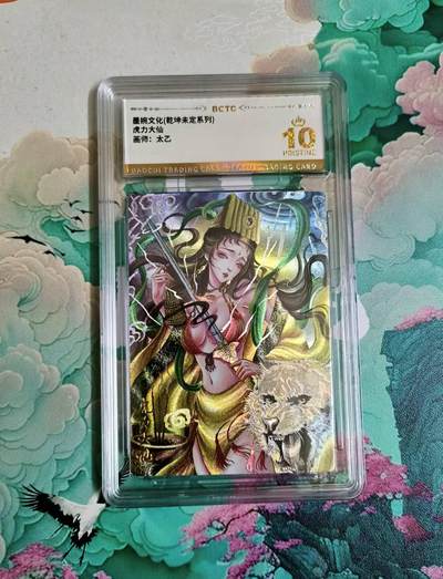龙虎卡牌-七零场，2026首场，全场包邮！！（无佣金，周六结拍，欢迎送拍） - 【10⭐】粗闪评级卡 乾坤未定 太乙 虎力大仙 爆金