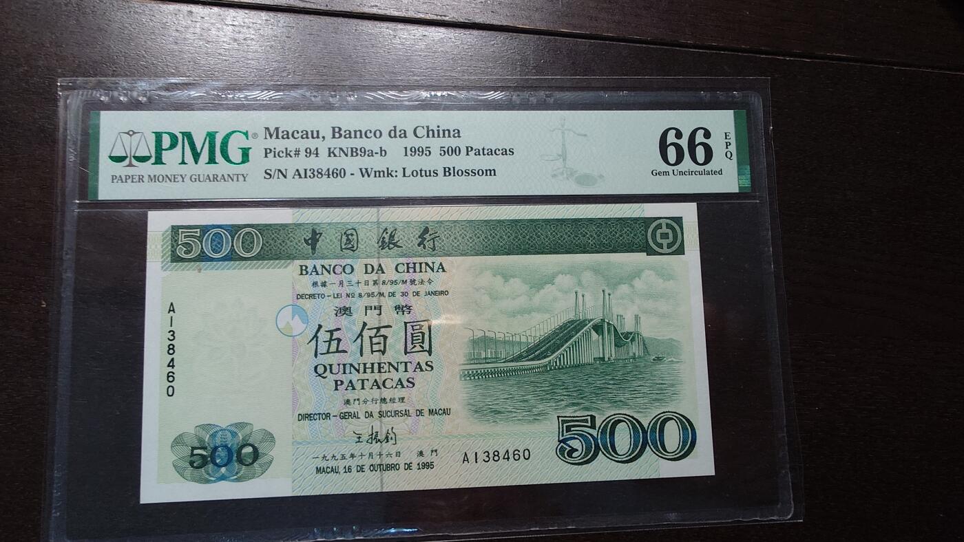 【新年四拍】世界钱币～微拍第225期暨2025年第65期  评级币拍卖场 1995年澳门中国银行500元 PMG66E 右上角有几处轻微斑