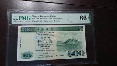 【新年四拍】世界钱币～微拍第225期暨2025年第65期  评级币拍卖场 - 1995年澳门中国银行500元 PMG66E 右上角有几处轻微斑