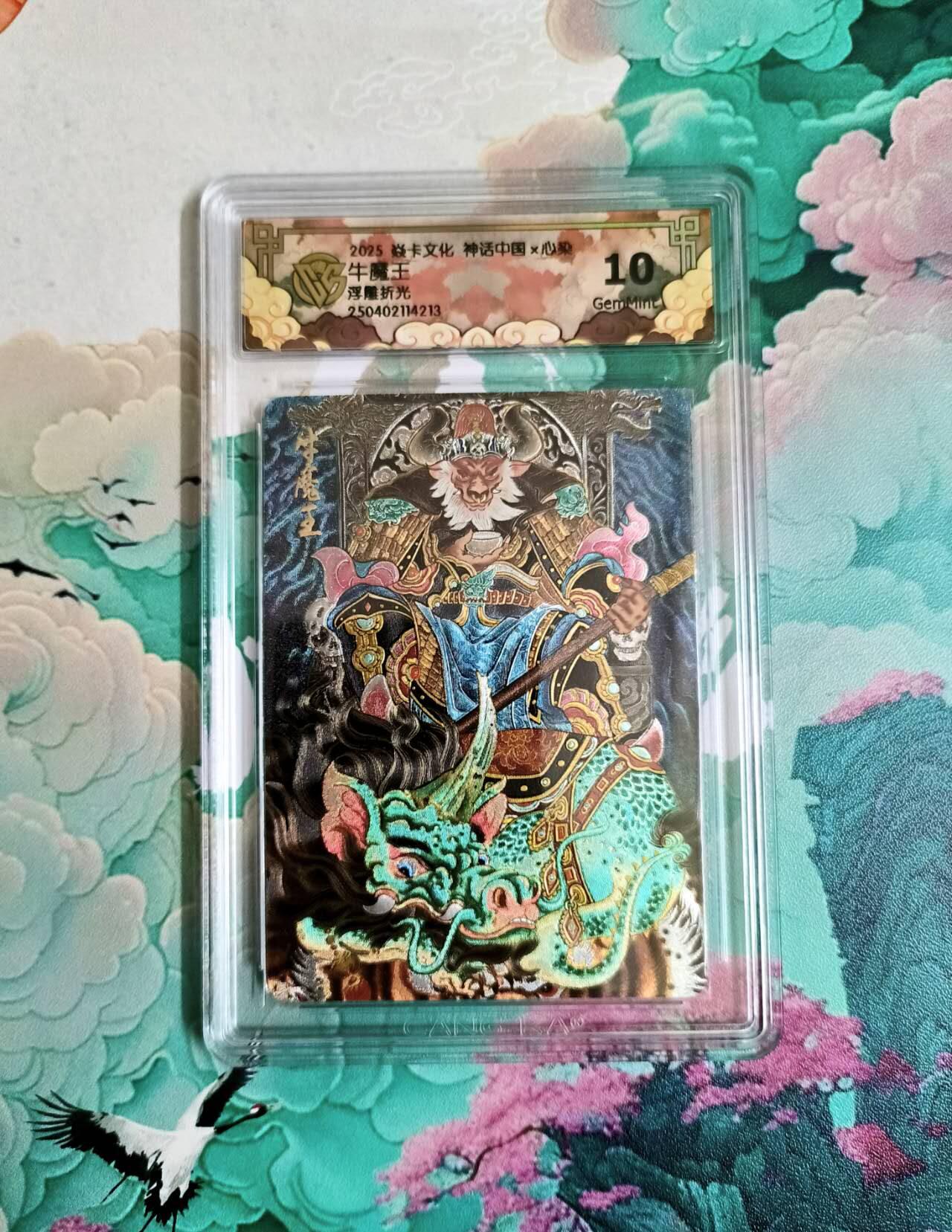 龙虎卡牌-七零场，2026首场，全场包邮！！（无佣金，周六结拍，欢迎送拍） 浮雕折光评级卡 焱卡 神话中国 心染 牛魔王 10分