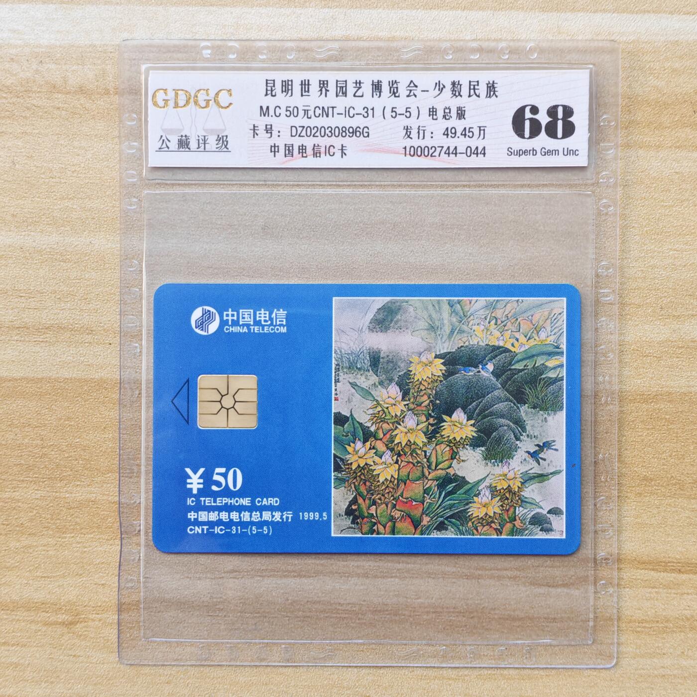 （IC卡全部新卡）第14期2026年1月2日21：10截拍 电总版原封套新卡